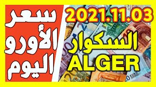 سعر اليورو اليوم في الجزائر سعر الجنيه استرليني سعر الدولار 2021/11/03