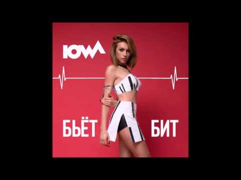 IOWA -  Бьёт бит (Lyric) текст песни