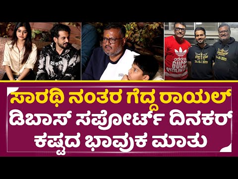 ಸಾರಥಿ ನಂತರ ಗೆದ್ದ ರಾಯಲ್ ಡಿಬಾಸ್ ಸಪೋರ್ಟ್ ದಿನಕರ್ ಭಾವುಕ ಮಾತು | Royal Movie Team Reaction | Dinakar | SStv ಸಾರಥಿ ನಂತರ ಗೆದ್ದ ರಾಯಲ್ ಡಿಬಾಸ್ ಸಪೋರ್ಟ್ ದಿನಕರ್ ಭಾವುಕ ಮಾತು | Royal Movie Team Reaction | Dinakar | SStv