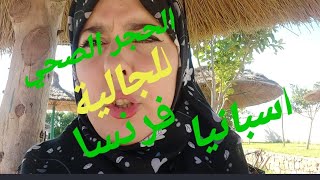 _الحجر_ الصحي_ للجالية اسبانيا_ فرنسا الشروط المطلوبة