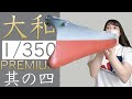 【戦艦大和】その４・舷外電路を貼ったり船体の塗装をやってみんなのアドバイスにも挑戦してみたよ