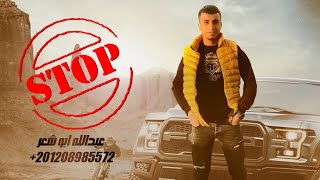 stop stop 🛑 استوب استوب محلا الجيزة بعد الحب - عبدالله ابو شعر 2023
