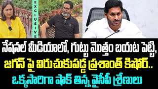 నేషనల్ మీడియాలో, గుట్టు మొత్తం బయట పెట్టి, జగన్ పై విరుచుకుపడ్డ ప్రశాంత్ కిషోర్.. ఒక్కసారిగా షాక్