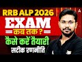 RRB ALP 2026 EXAM कब तक ? | कैसे करें तैयारी सटीक रणनीति | by veerendra sir