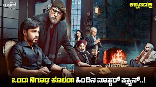 Chehre Movie Explained In Kannada | dubbed kannada movie story review