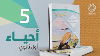 التصنيف الحديث - مادة الأحياء اول ثانوي