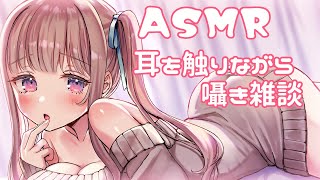 🔴【ASMR】耳を触りながら囁き雑談(オイルマッサージ多め)｜Oil Ear  Massage,Japanese Whispering
