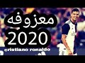 معزوفه كرستيانو رونالدو الجديده 2020_HD1080p