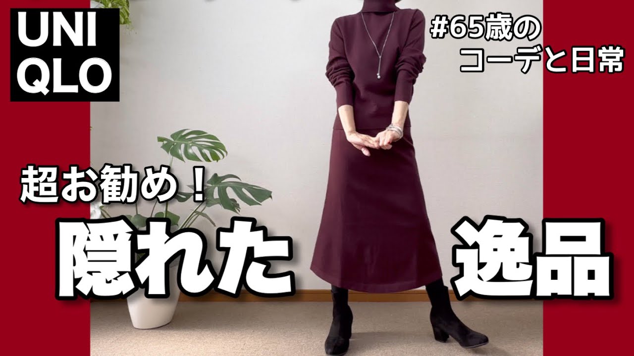 【60代コーデ121】ユニクロ購入品スフレヤーンセットアップ/60代一週間リアルコーデと日常/低身長