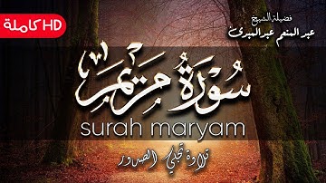 سورة مريم تلاوة مؤثرة جداً (النسخة الأصلية) HD | الشيخ عبدالمنعم عبدالمبدئ