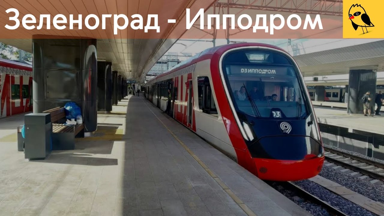 Зеленоград-Крюково - Ипподром | УПУ/ЮРК/MT/МЦД-3