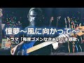 【NAK】憧夢〜風に向かって〜 / Be-B【Bass Cover】