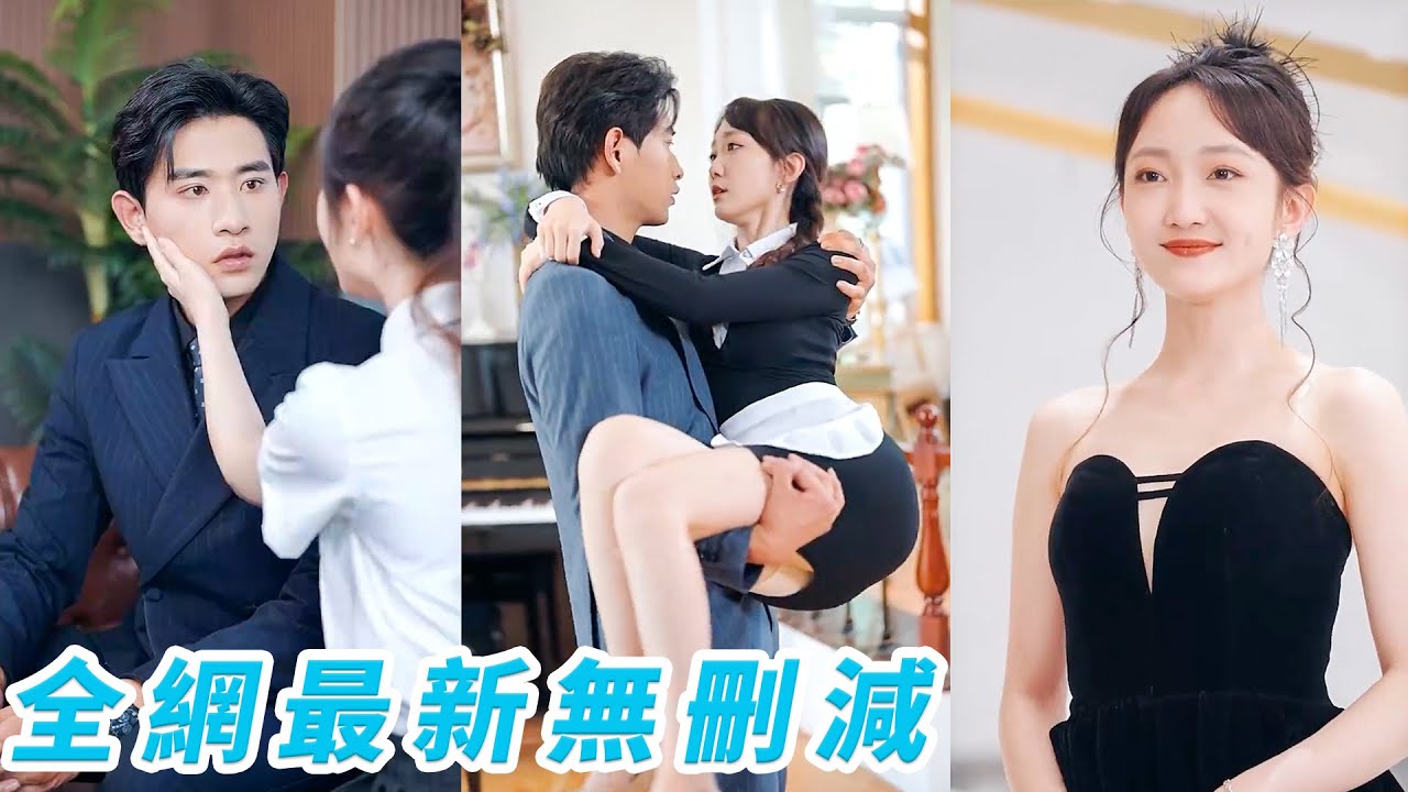 她一睜眼穿成炮灰女配，只要女主點頭嫁總裁她就能結束循環返回現實世界，哪料接連失敗10次，受夠了！直接上位自己當女主，把總裁馴得死心塌地，原女主醋瘋了！#甜宠