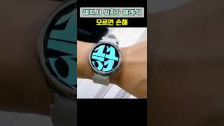 갤럭시 워치6 클래식 이거 모르면 손해