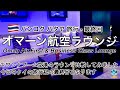 タイ旅行-最終回【オマーン航空ラウンジ】スワンナプーム空港のプライオリティパス利用です。中東料理などがあり、青い室内照明が印象的でした。ラウンジの比較もしてみました。Oman Air Lounge
