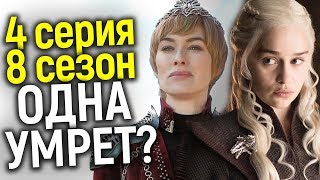 ВСЁ ТОЛЬКО НАЧИНАЕТСЯ: ЧТО БУДЕТ В 4 СЕРИИ 8 СЕЗОНА ИГРЫ ПРЕСТОЛОВ/ОБЗОР ПРОМО/ЭКСКЛЮЗИВНЫЕ СПОЙЛЕРЫ