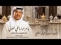 زفة يامرحبا باللي لفوني باسم ام تركي فقط 2026 يامرحبا باللي لفوني ترحيب مع نفح العطور | زفة ام تركي