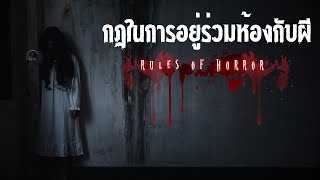 rules of horror : กฎในการอยู่ร่วมกับผีในห้อง