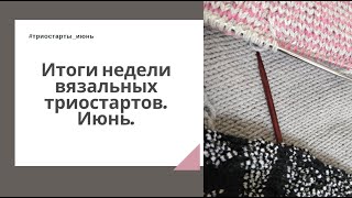 Итоги недели вязания 7.06-13.06.21. Детский полукомбинезон, Носки методом хеликс и шорты на лямках