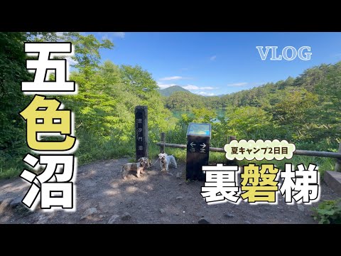 そうだ、五色沼に行こう🐶🐶〜休暇村裏磐梯キャンプ〜
