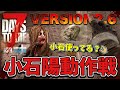 【7DAYS TO DIE】小石陽動使ってますか？隠密プレイヤーの7DTD