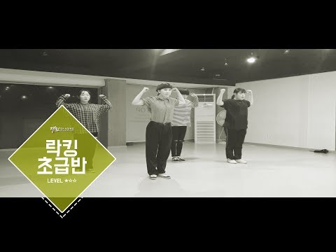 [락킹댄스] LOCKING BASIC CLASSㅣ초급반ㅣ2호점(은행점) 대전댄스보컬학원&대댄보 181227