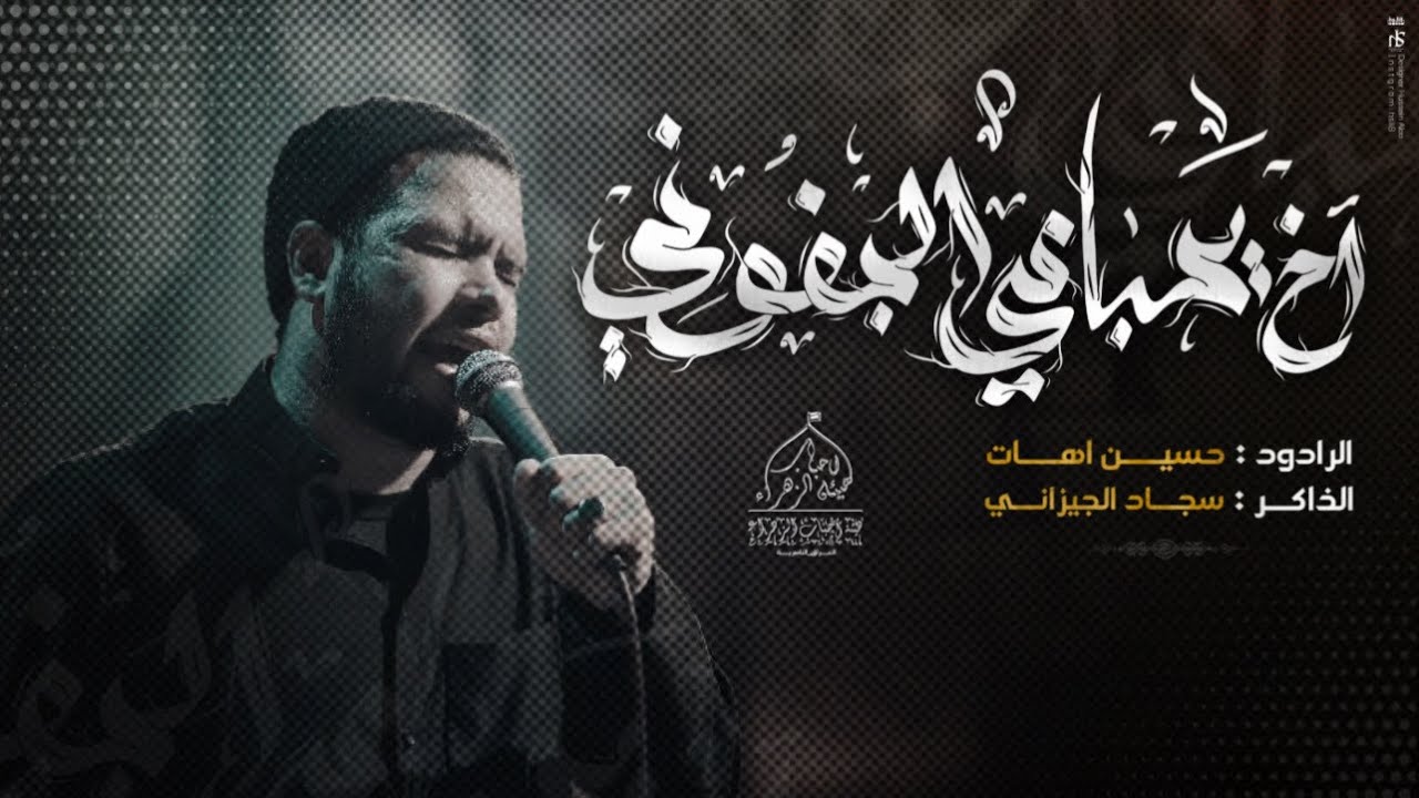 اخ يحبابي الجفوني /الرادود حسين اهات/الذاكر سجاد الجيزاني/ هيئة احباب الزهراء ع