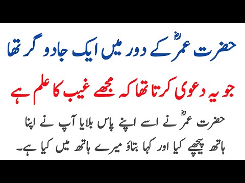 Hazrat Umar Aur Jadugar Ka Qissa Hazrat Umar (R.A) Ka Waqia | RU Islamic Voice