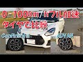 スイフトスポーツ の 0-100km/h加速 タイヤで比較【ZC33S】【フル加速】【AT】【5秒台】【2ℓターボ並】【ADVAN】【Continantal】【HKS】【Top fuel】