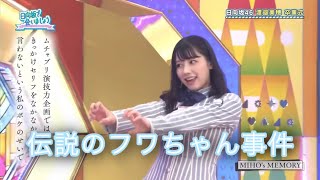 渡邉美穂と春日のフワちゃん事件まとめ【ひなあい切り抜き】