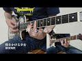 原田知世「時をかける少女」- Guitar cover【ボーカル用カラオケとして活用可能】