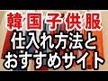 韓国子供服を仕入れて日本で販売する方法とおすすめ仕入れサイト