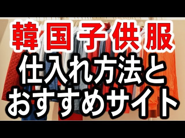 せどり 副業 韓国子供服を販売してみたい方！！ せどり 副業 韓国子供服を販売してみたい方！！ 【公式通販】