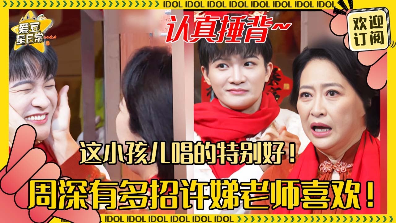 [MultiSub]周深北京春晚被许娣老师揉脸！全程和老师贴贴给老师捶肩 深深超受人喜欢哇！#周深 #春晚 #反深代词 #奔跑吧 #爱豆星日常 #音乐 #娱乐 #搞笑