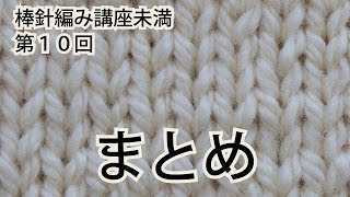 棒針編み講座未満　第１０回（全１０回）