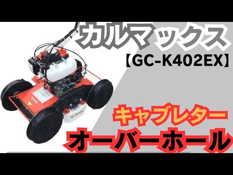 キャブレターのオーバーホールです!今回は、クボタのカルマックスGC キャブレターのオーバーホールです!今回は、クボタのカルマックスGC