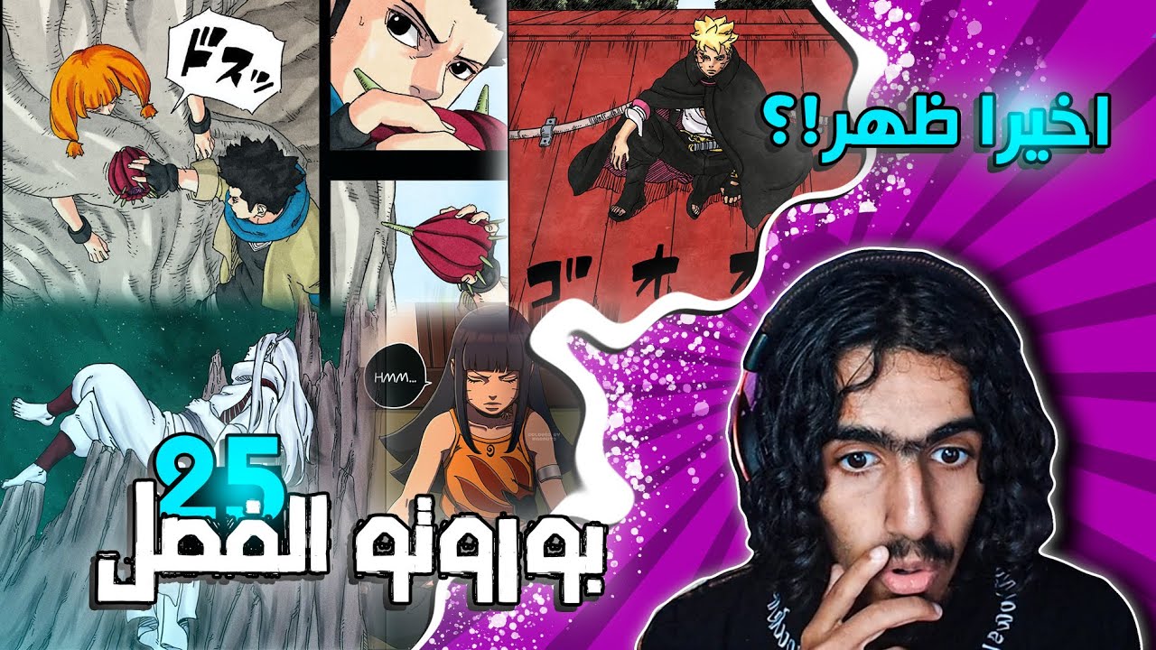 بوروتو الفصل 25🔥: عودة الاثنين وتصالح الثنتين وعودة الاسطورة اخيرااا مع بوروتو !!