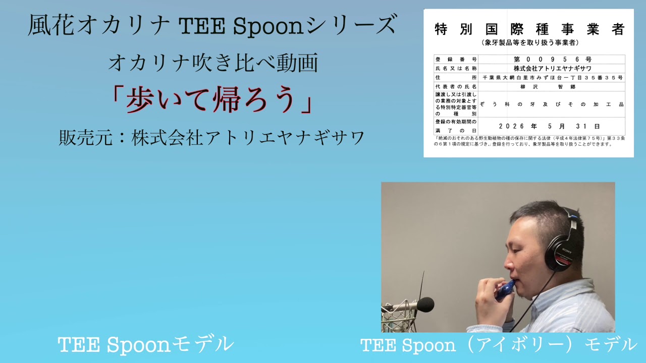 風花オカリナ TEE Spoon（アイボリー）モデル、新登場♪ - YouTube