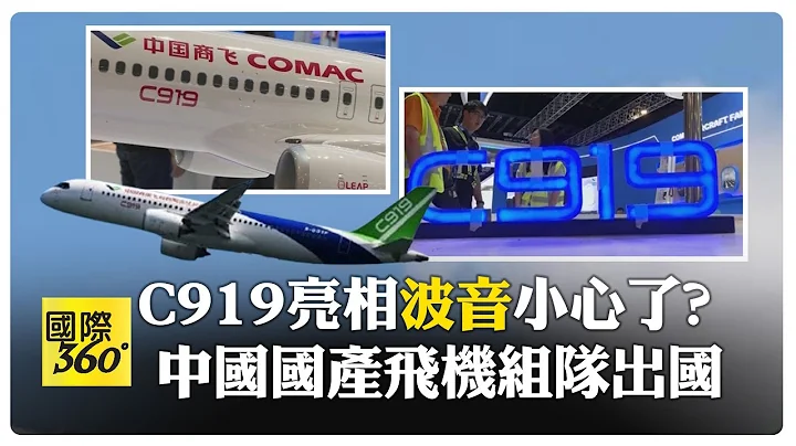 C919中國國產飛機"組隊出國" 首次亮相新加坡航空展有望打破"波音"客機市場壟斷【國際360】20240219@Global_Vision - 天天要聞