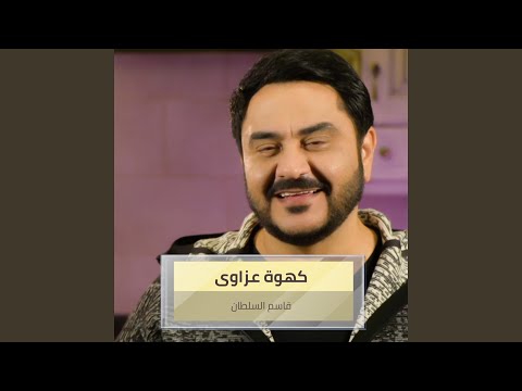 كهوة عزاوى