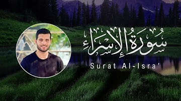 Ahmed Khedr | 017. Al-Isra’ | أحمد خضر | سورة الإسراء