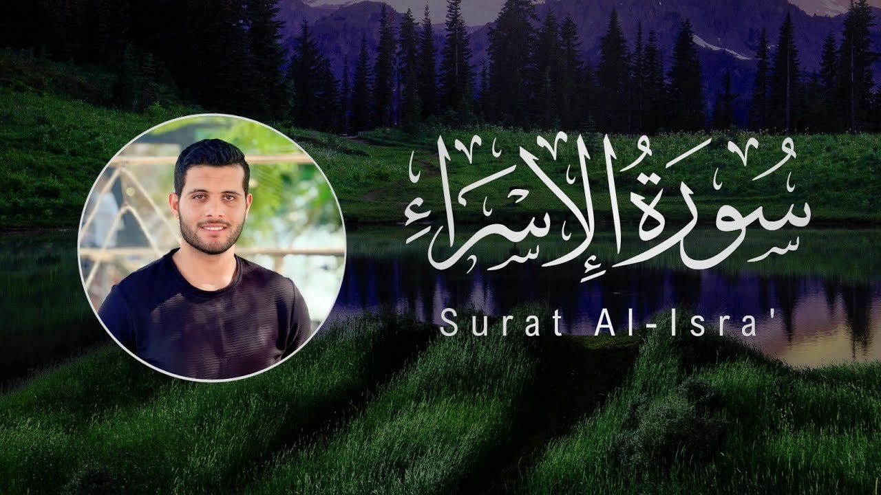 Ahmed Khedr | 017. Al-Isra’ | أحمد خضر | سورة الإسراء
