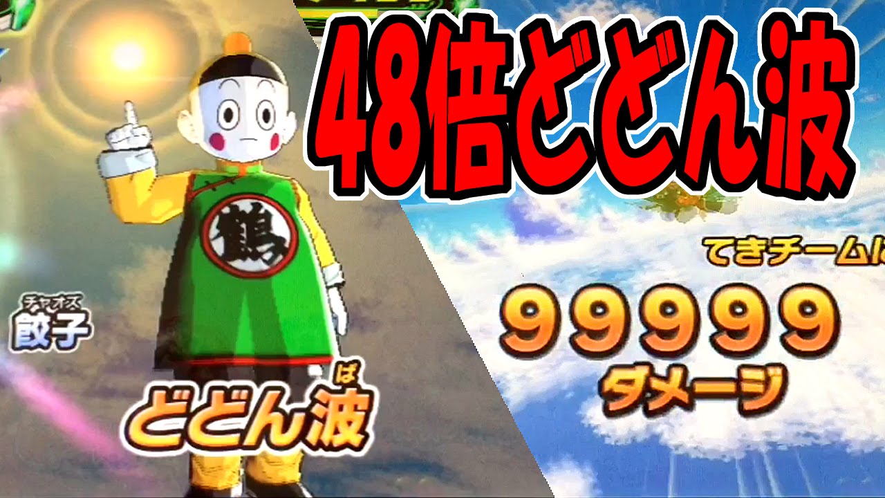 最強のチャオズ爆誕 48倍どどん波で瞬殺してみた Dbh ドラゴンボールヒーローズ Gdm9弾 Chiaotzu Dodonpa 48 Vs Demigura Gotenks Youtube