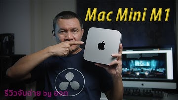 Mac Mini M1 จะใช้งาน DaVinci Resolve ได้ลื่นหรือไม่ ?