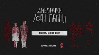 Раскольников в юбке: алкоголизм, топор и слежка за пенсионерками // Подкаст «Дневники Лоры Палны»