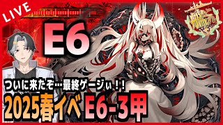 【 艦これ 】最終ゲージ E6-3甲！！ 地獄のバケツ錬金ラッシュ！！