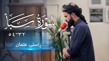 تلاوة رائعة من سورة سبا | الایة {32 - 54} القارئ راستي عثمان 🎙