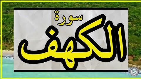 سور الكهف و يس والواقعة تلاوة الشيخ نورين محمد صديق يرحمه الله #القرآن_الكريم