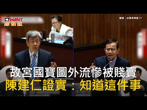 CTWANT 政治新聞 / 故宮國寶圖外流慘被賤賣 陳建仁證實：知道這件事