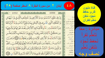 ( 48 ) نص وجه صفحة 25 سورة البقرة. مبادرة معا نحو النحو لمحو الأمية النحوية